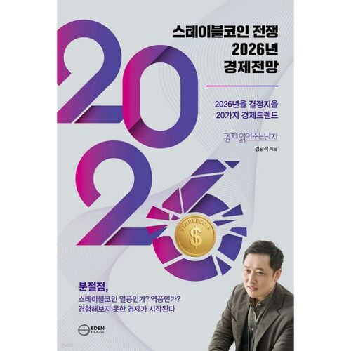 La guerre des stablecoins : perspectives économiques pour 2026 