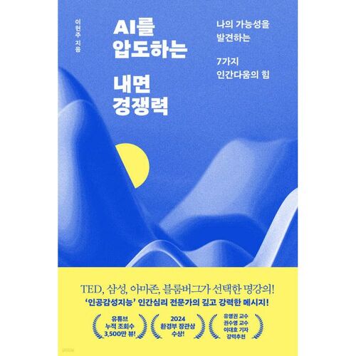 AI를 압도하는 내면 경쟁력