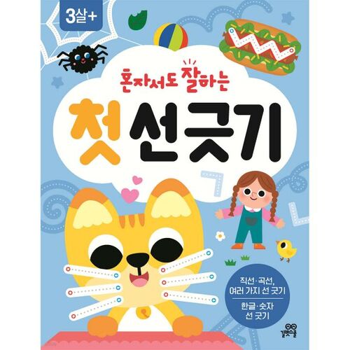 혼자서도 잘하는 첫 선 긋기