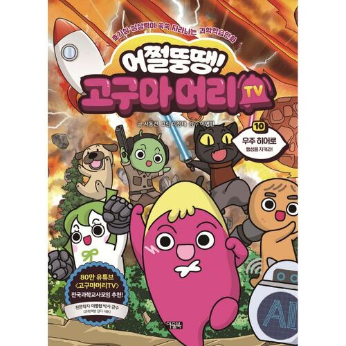 Mais qu'est-ce que c'est que ça ! Sweet Potato Head TV 10 : Héros de l'espace, protégez la planète ! 