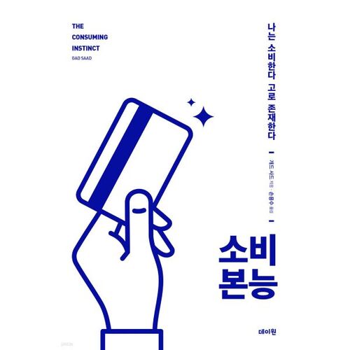 instinct du consommateur 