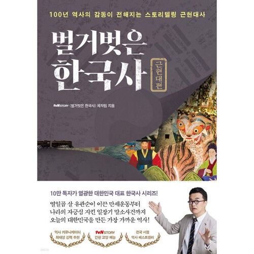 Naked Korean History: Modern and Contemporary History 