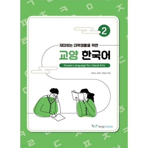 Liberal Korean for a Fun College Life 2 