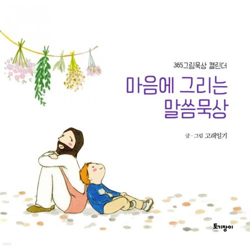 마음에 그리는 말씀묵상