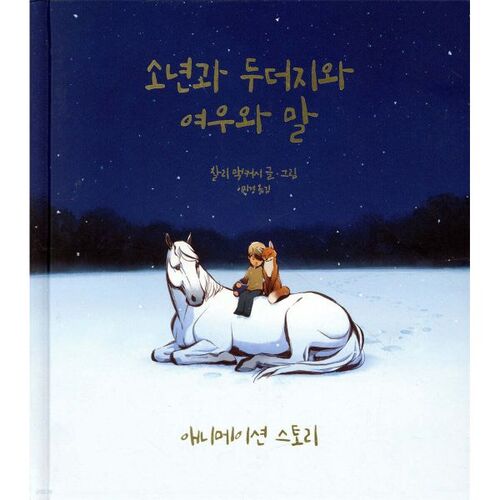 L'histoire animée du garçon, de la taupe, du renard et du cheval 