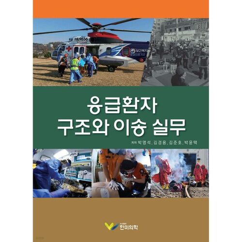 pratiques de sauvetage et de transport d'urgence des patients 