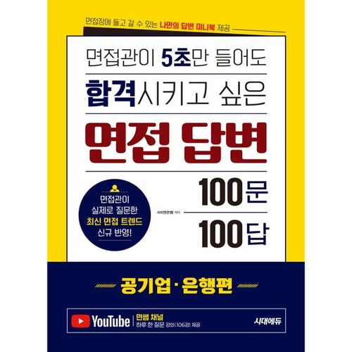 100 questions et réponses d'entretien que les recruteurs veulent réussir en 5 secondes [Entreprises publiques et banques] 