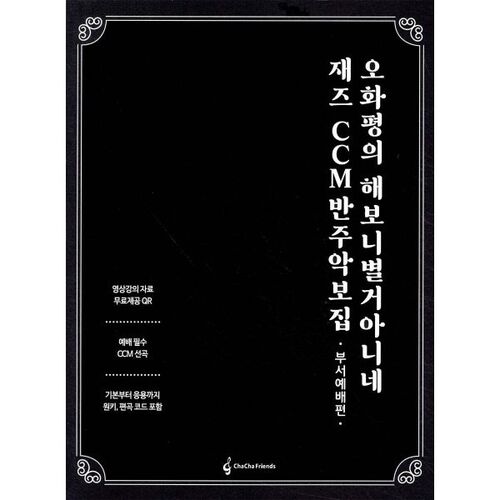 Recueil de partitions d'accompagnement jazz CCM « It's Not That Great » d'Oh Hwa-pyeong (Édition Culte du Département) 