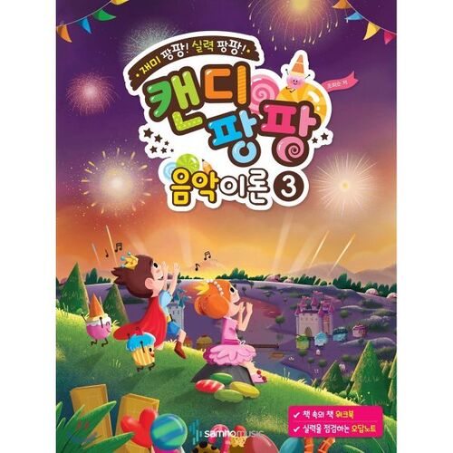 재미 팡팡! 실력 팡팡! 캔디팡팡 음악이론 3