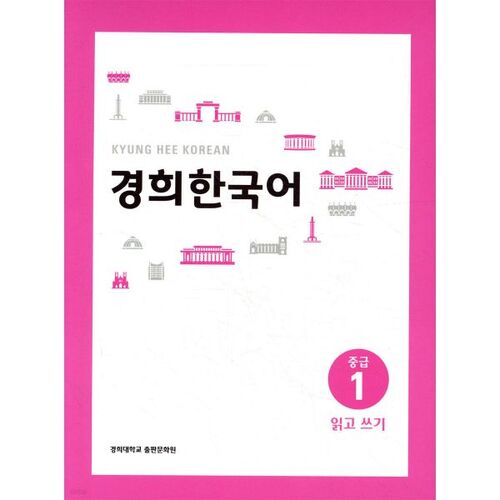 Kyunghee Coréen Intermédiaire 1 Lecture et écriture 