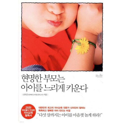 Wise parents raise their children slowly. 