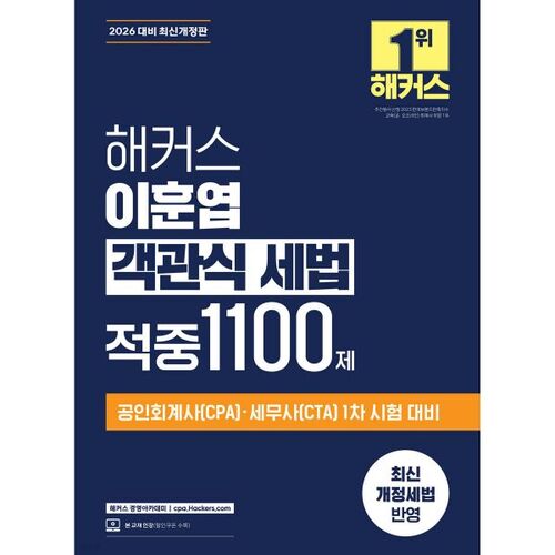 Test de droit fiscal à choix multiples de Lee Hoon-yeop (2026 Hackers) : 1 100 questions 