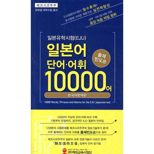 Vocabulaire de l'examen d'admission à l'université japonaise pour les étudiants internationaux (EJU) : 10 000 mots 