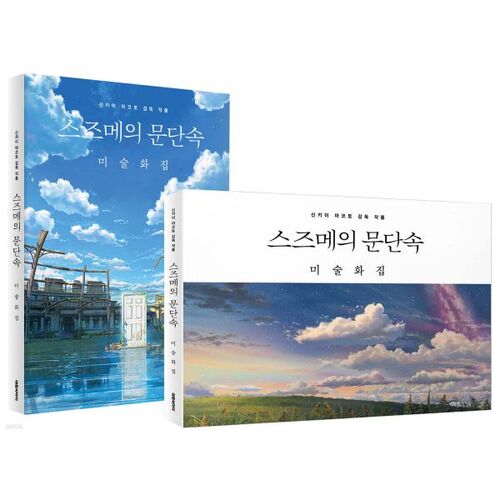 Suzume's Art Collection of Locked Doors 