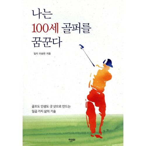I dream of being a 100-year-old golfer. 