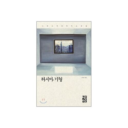 récit de voyage russe 