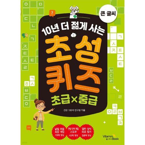 Live 10 Years Younger: Beginner x Intermediate Quiz (Large Print) 