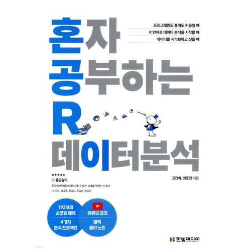 혼자 공부하는 R 데이터 분석
