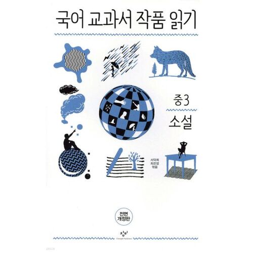 Lecture d'ouvrages du manuel de langue coréenne, de romans de troisième année de collège 