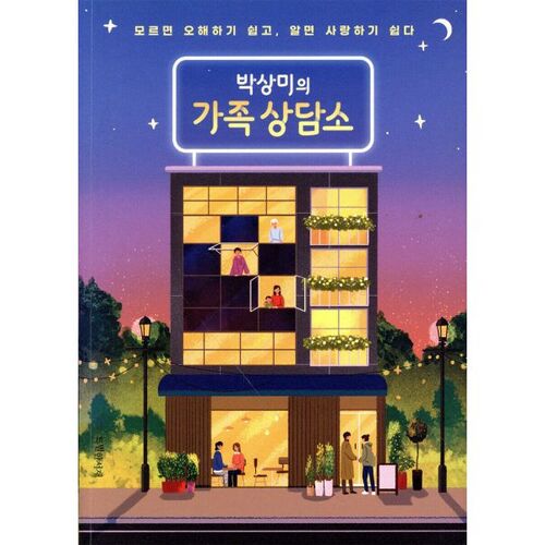 박상미의 가족 상담소