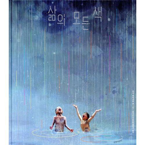 Toutes les couleurs de la vie 