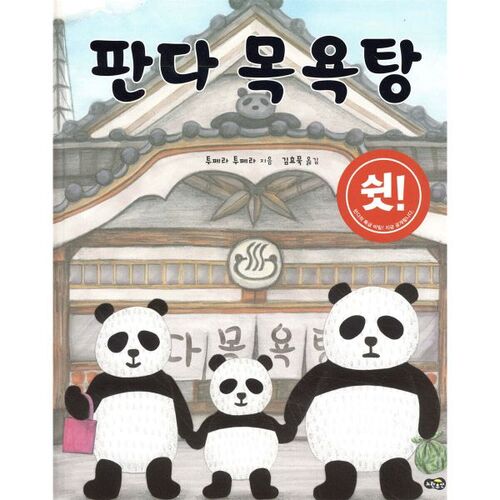 Panda Bathhouse 