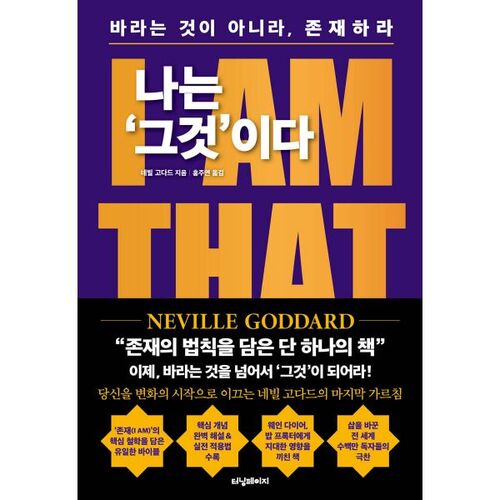 나는 '그것'이다 : I AM THAT I AM