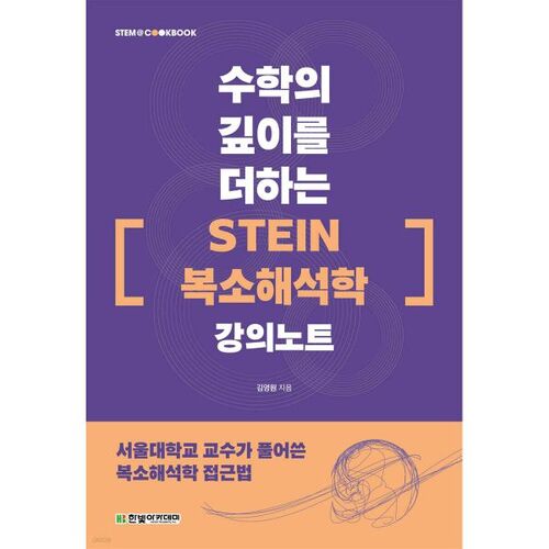 Notes de cours pour « Analyse complexe STEIN », Approfondissement des mathématiques 