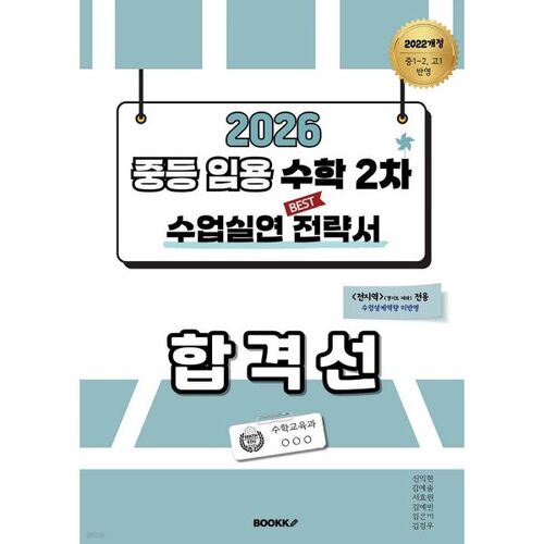 Score de réussite à l'examen de certification des enseignants du secondaire en mathématiques (2e année) – Stratégie de pratique en classe (hors province de Gyeonggi) 
