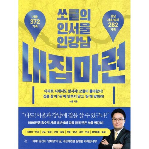 Achat d'une maison à Ingangnam par So Cool à Séoul 