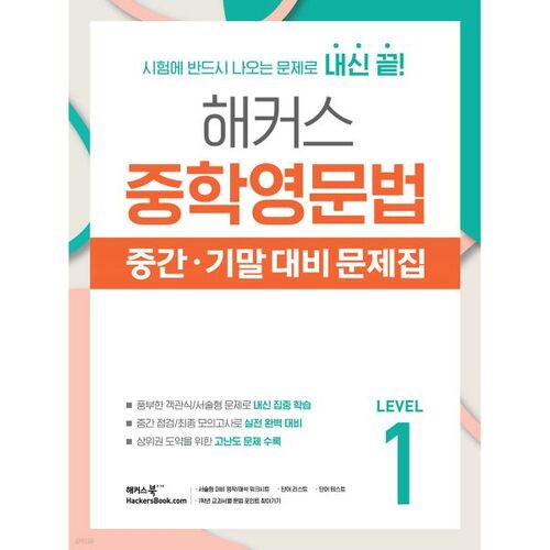 Hackers Middle School English Grammar Midterm/Final Exam Preparation Workbook Level 1 