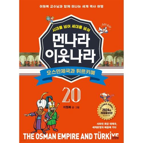 Voisins lointains 20 : L’Empire ottoman et la Turquie 