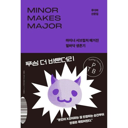 푸싱 더 바운더리