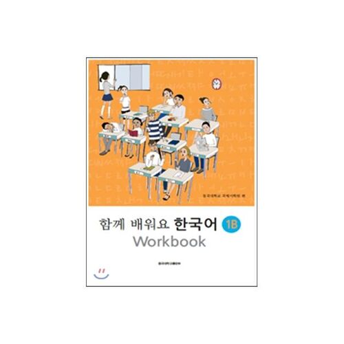 Cahier d'exercices Apprenons le coréen 1B 