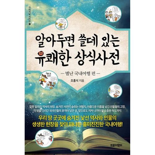 A Useful Dictionary of Pleasant Common Sense: Unusual Domestic Travel 