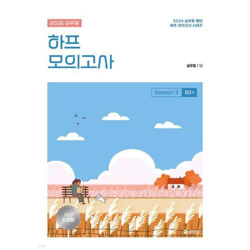 2026 Sim Woo-cheol Half Mock Exam Saison 3 : 90+ 