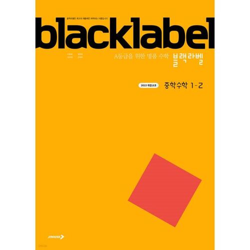 Mathématiques Black Label pour le collège (niveaux 1 et 2) (pour 2026) 