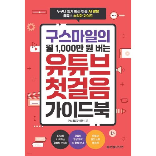 Le guide de Gusmile pour gagner 10 millions de wons par mois sur YouTube : La première étape 