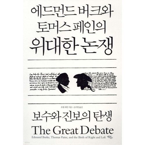 Le grand débat entre Edmund Burke et Thomas Paine 