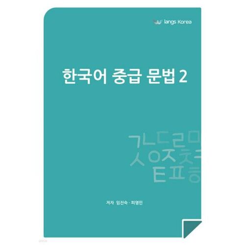 Intermediate Korean Grammar 2 