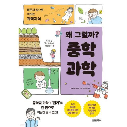 Pourquoi cela ? Sciences au collège 