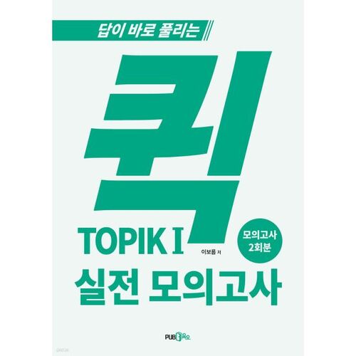 Test pratique rapide TOPIK 1 