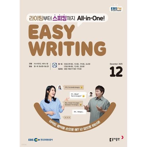EBS Radio Easy Writing (Monthly): December [2025] 