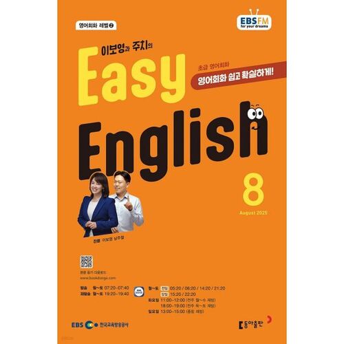[Prix spécial pour le numéro 50] EBS Radio Easy English, numéro d'août 2025 