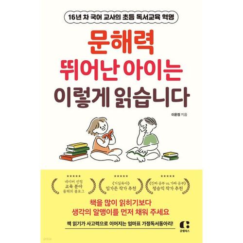 문해력 뛰어난 아이는 이렇게 읽습니다