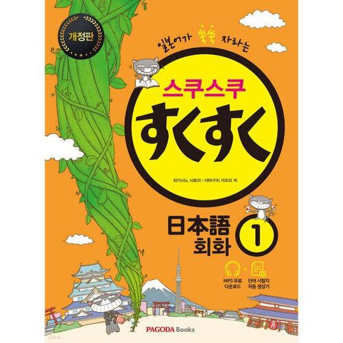 Conversation japonaise sukusuku 1 