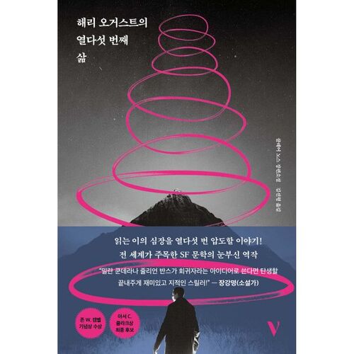 The Fifteenth Life of Harry August 