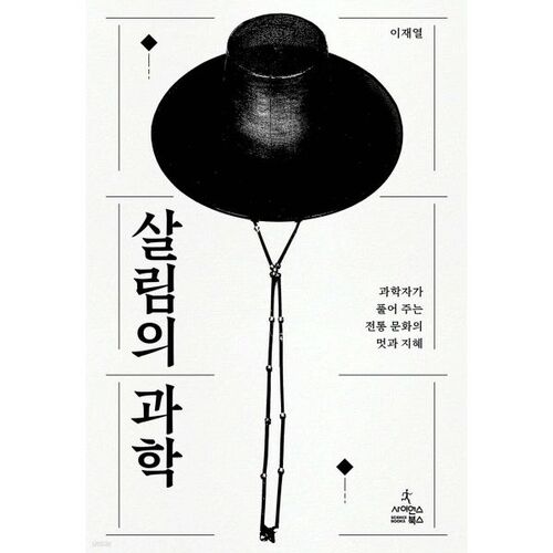 La science du vivant 