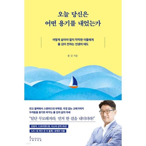 오늘 당신은 어떤 용기를 내었는가