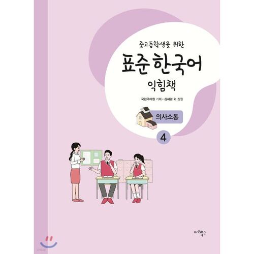 Cahier d'exercices de coréen standard pour les élèves du collège et du lycée : Communication 4 